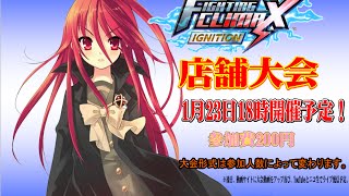 1月23日 VGMロボット深谷店【電撃FCI】店舗大会