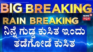 Thirthahalli Road Barrier Collapse | ಉದ್ಘಾಟನೆಗೊಂಡ ಕೆಲವೇ ತಿಂಗಳಲ್ಲಿ ಹಾಳಾದ ತಡೆಗೋಡೆ | Shivamogga