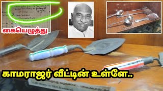 காமராஜர் வீட்டுக்குள் என்னல்லாம் இருக்கு பாருங்க!(விருதுநகர்) Kamaraj Native home Tour