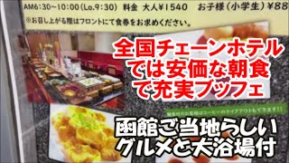 【北海道ホテル暮らし】全国一朝食の美味しいビジネスホテルチェーンはここ!ホテル法華クラブ函館 大浴場付に美味しいコリコリ烏賊刺しなど盛り沢山朝食バイキングHokkaido Hakodate Hotel