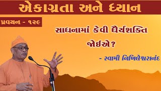 129. એકાગ્રતા અને ધ્યાન - સાધનામાં કેવી ધૈર્યશક્તિ જોઈએ?