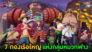 วันพีช - 7 กองเรือใหญ่แห่งกลุ่มโจรสลัดหมวกฟาง !!