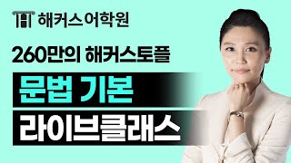 이불 밖은 위험해! 해커스 토플 현강을 집에서 실시간으로 듣자! | 해커스 토플 그래머 양서희쌤의 라이브클래스 1강 맛보기 | 토플, IBT, 토플 학원, 토플 점수, 토플 ibt