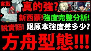 【神魔之塔】新西蒙『方舟紅蓮螺巖！』這型態真的有用嗎？強度老實說！這型態會用在哪裡？（包含實戰片段）【天元突破】【阿紅實況】