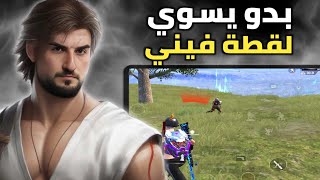 رايدن يقرر يعتزل ببجي اذا هاد اللاعب جاب فيه لقطة والي صار 😱🔥#pubg #pubgmobile