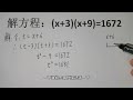 解方程 x 3 x 9 =1672 不学点解题技巧，这题还真不好做！