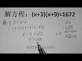 解方程 x 3 x 9 =1672 不学点解题技巧，这题还真不好做！