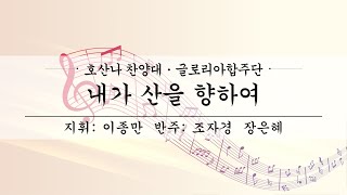 여수제일교회│호산나,글로리아합주단 3부│22.05.22