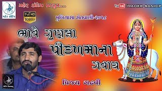 09-VIJAY GADHVI | MULIYASA SANTVANI-2018 | ભાવે ગુણલા પીઠડમાના ગવાય ..