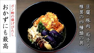 具材4種！プロのポン酢の揚げ浸しの作り方【豆腐・椎茸・茄子・肉】