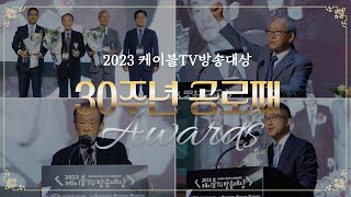 [2023 케이블TV방송대상] 30주년 공로패