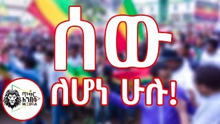 ሰው ለሆነ ሁሉ!!!ጥቁር አንበሳ |ethiopian News | ዜና | ኢትዮጵያ | Ethiopia @Tikuranbesamedia