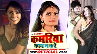 #Video | #Antra Singh Priyanka | यह गाना पुरे बिहार यु पि में धमाल मचा दिया | Kamriya Kam Na Kare