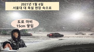 [4K] 서울에 15cm 눈이 쌓이다! 서울대학교 블리자드 & 화이트아웃 폭설 생생한 영성