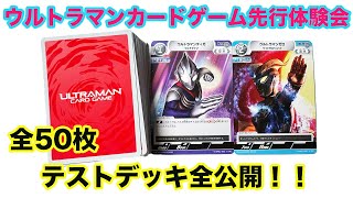 【先行体験会】ウルトラマンカードゲームのテストデッキを貰ったから中身を全て公開します！全50枚