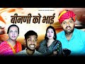 बीनणी को भाई // भाग 1 // rajasthani haryanvi comedy // mukesh ki comedy