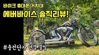 ■에버바이스 솔직 리뷰■(바이크 휴대폰 거치대,충전단자 연결 영상)