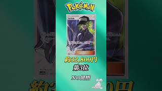 ［ポケカ］ポケカ高額カードランキングN編　#309