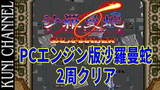 沙羅曼蛇 ２周クリア PCエンジン実機プレイ KONAMI LIFE FORCE