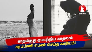 காதலித்து ஏமாற்றிய காதலன் கர்ப்பிணி பெண் செய்த காரியம்!- Tamil Voice