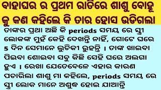 ବାହାଘରର ପ୍ରଥମ ରାତିରେ ରେଖା ର ଶାଶୁ ରେଖାକୁ କଣ ଏମିତି କହିଲେ କି ତାର ହୋସ ଉଡ଼ିଗଲା/After LongDays Odia Story