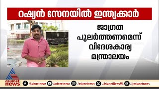 റഷ്യൻ സേനയിൽ ഇന്ത്യക്കാർ; ഒരു വർഷത്തിനിടെ 200 പേർ തട്ടിപ്പിൽപ്പെട്ടു