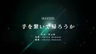 [ユニゾンエアー] BGM無し 手を繋いで帰ろうか [MASTER]FULLCOMBO