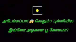 அடேங்கப்பா! வெறும் 1 புள்ளியில இவ்ளோ அழகான பூ கோலமா? தமிழ் புத்தாண்டு கோலம் | only 1 dot rangoli |