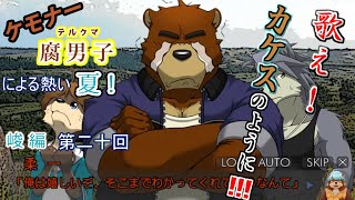 【漏れなつ。】ケモナー腐男子による～もれのなつやすみ～峻編【実況】第二十回