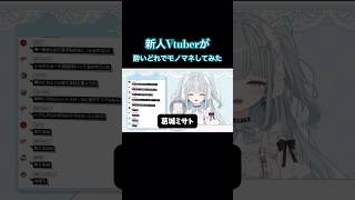 【モノマネ】新人Vtuberが酔いどれで先輩やアニメキャラのモノマネした【星めぐり学園/月見里知夜】 #vtuber #切り抜き