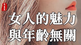 聽書閣：只要有這個特質，越老越迷人。女人的魅力，與年齡無關。