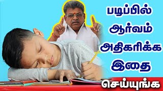 படிப்பில் ஆர்வம் அதிகரிக்க இதை செய்யுங்க | How to increase Interest in Studies? Sarvam