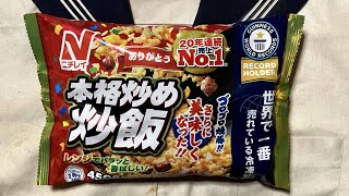 世界で一番売れている冷凍チャーハン ニチレイ本格炒めチャーハン450g ぬふふの写真と動画