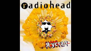 Radiohead & 1.Kla$ - не знают почему я крип (подонок)