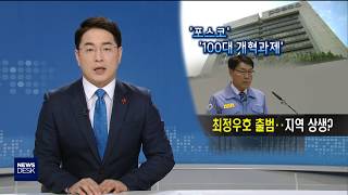 포스코 최정우호 출범..지역상생?'-장성훈[포항MBC뉴스]