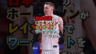 ホーキンソンがレイカーズでワークアウトをしていた！ #nba #八村塁 #バスケ日本代表