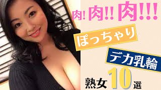 【豊満熟女】肉！肉！！肉！！！ぽっちゃり×デカ乳輪美熟女10選