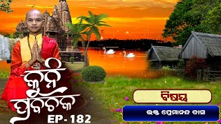 ଭକ୍ତ ପ୍ରେମାନନ୍ଦ ଦାସ  ... | Kuni Prabachaka Ep-182 | 18th July 2023 | Prarthana