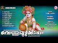 വെണ്ണമുഴുക്കാപ്പ് ശ്രീകൃഷ്ണ ഭക്തിഗാനങ്ങൾ hindu devotional songs malayalam