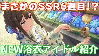 【デレステ】SSR6週目が来た！！7月の期間限定「浴衣ガシャ」新アイドルのスキルなどを紹介