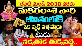 రేపటి నుండి 2038 వరకు మకరరాశివారి జీవితంలో పెనుమార్పులు..| Makara Rashi Phalithalu 2025 Telugu