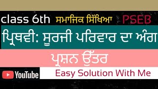 ਪ੍ਰਿਥਵੀ: ਸੂਰਜੀ ਪਰਿਵਾਰ ਦਾ ਅੰਗ ( Class 6th) ਪ੍ਰਸ਼ਨ ਉੱਤਰ