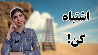 اهمیت اشتباه کردن: چطوری شکست‌ها و اشتباهات زندگی رو به فرصتی برای رشد و یادگیری تبدیل کنیم؟