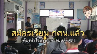 สมัครเรียน​ กศน.แล้ว​ ทำไงถึงจะจบหลักสูตร