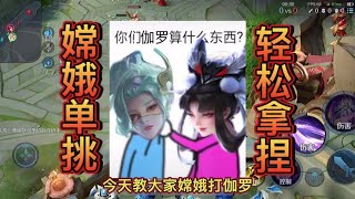 国服伽罗就这呀？学会这个技巧【国服嫦娥衣衣】