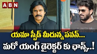 Pawan Kalyan: యమా స్పీడ్‌ మీదున్న పవన్.. మరో యంగ్ డైరెక్టర్ కు ఛాన్స్..! | ABN ENT