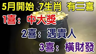 坐在家裡數錢！5月開始有三大喜的七生肖：一喜中大獎，二喜遇貴人，三喜橫財發，正財偏財連旺三個月｜人生感悟