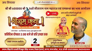 श्री श्री 600008 श्री 56वें सीताराम नाम महाराज एवं रामकथा का भव्य आयोजन...