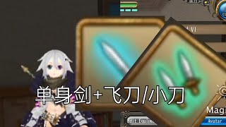 「托蘭異世錄 toram online」单剑+飞刀/小刀 1 hand sword + dagger