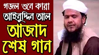 আইনুদ্দিন আল আজাদের নতুন বাংলা গজল Bangla islamic song ainuddin al azad bangla gojol new 2019
